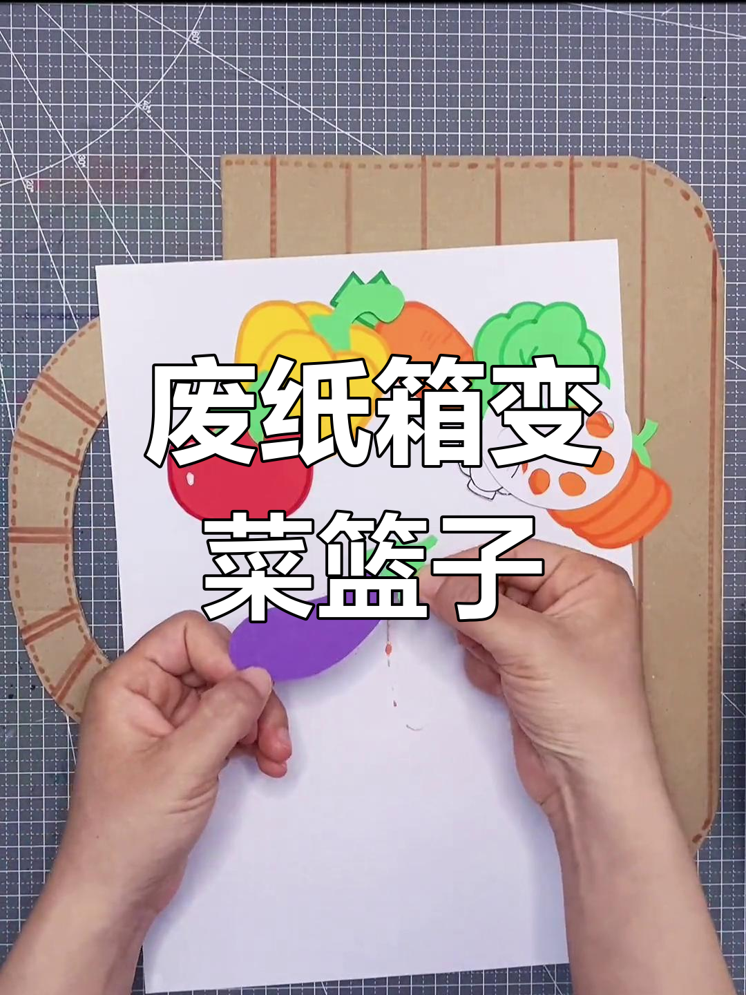 用纸箱做蔬菜篮子,创意手工教程