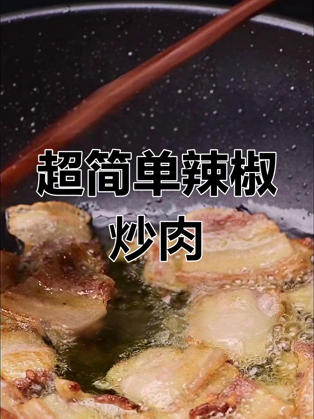 湖南辣椒炒肉,简单又美味!新手必学地道做法