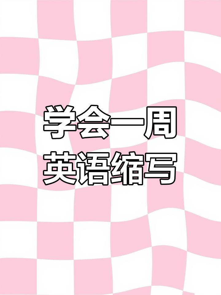 一周七天英文缩写,轻松记住!