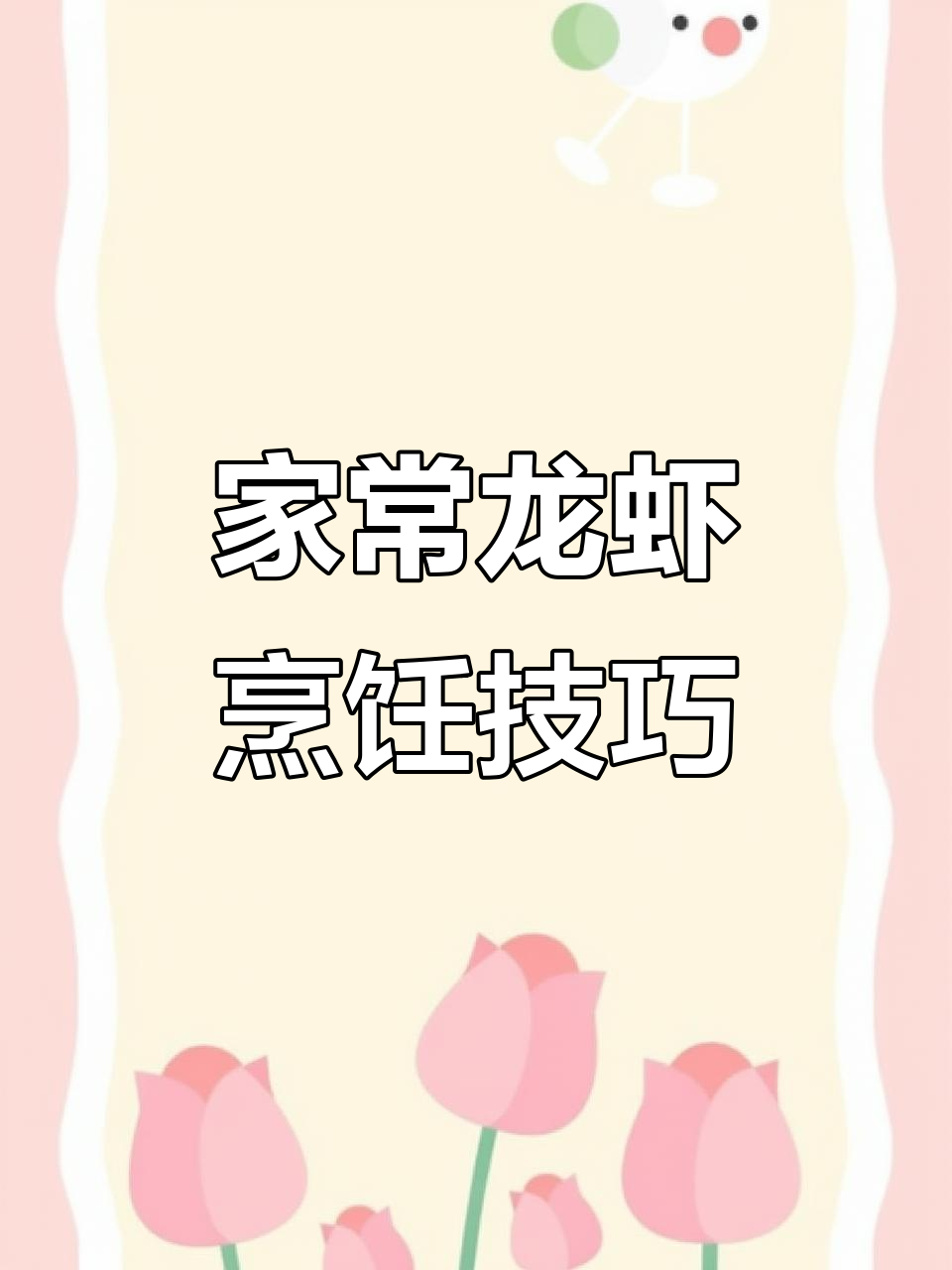 轻松学会波士顿龙虾家常做法,简单又美味!
