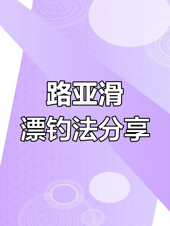 路亚滑漂钓鱼技巧:从杆子组装到调漂全流程