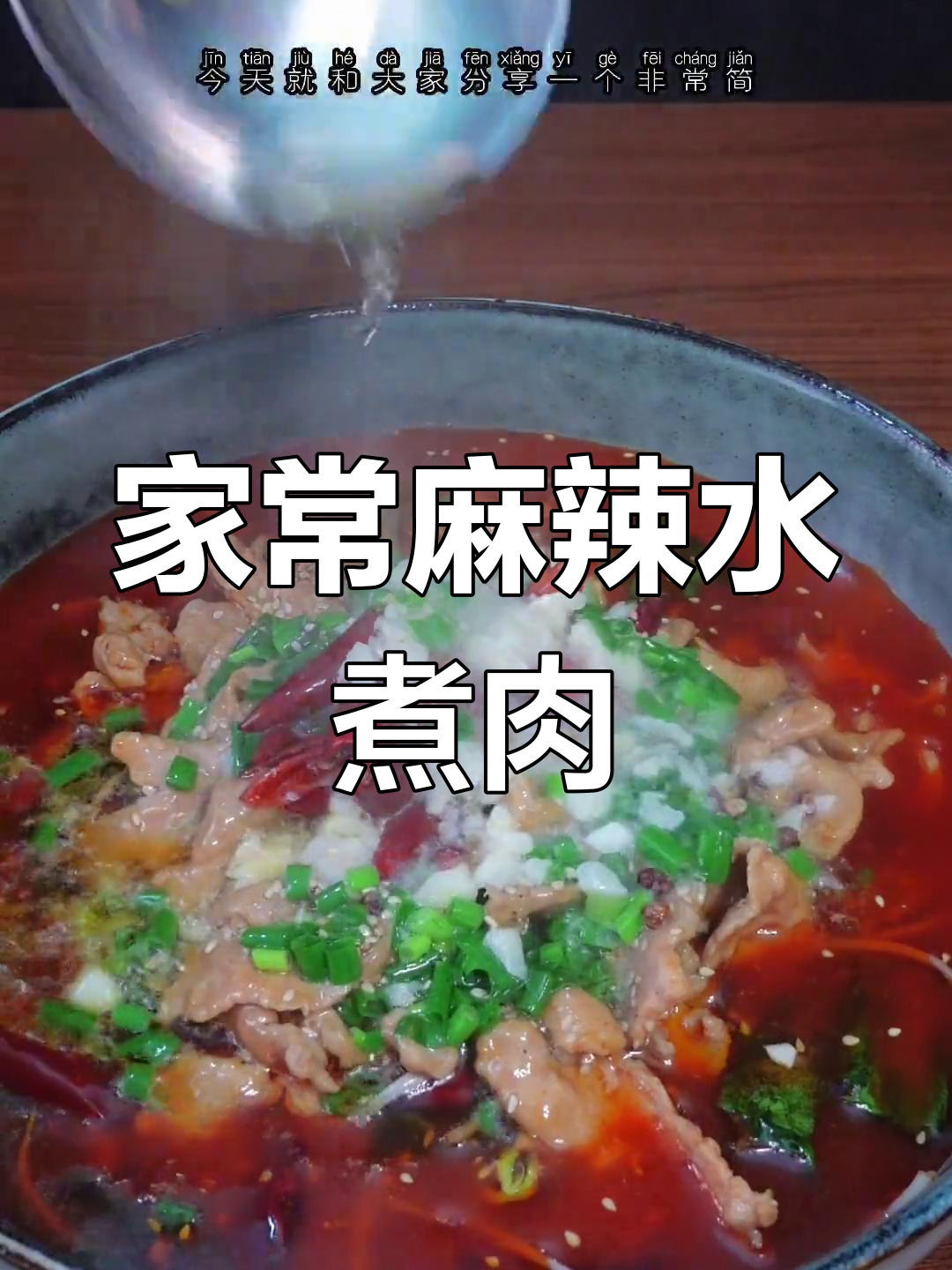 麻辣水煮肉片,家常做法大揭秘