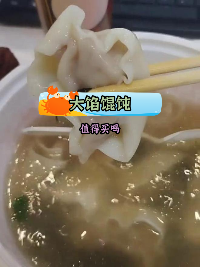 如意馄饨:馅大汤少,值不值?