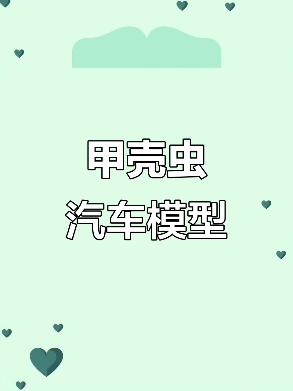 甲壳虫男孩蛋糕车模型，儿童玩具礼物首选