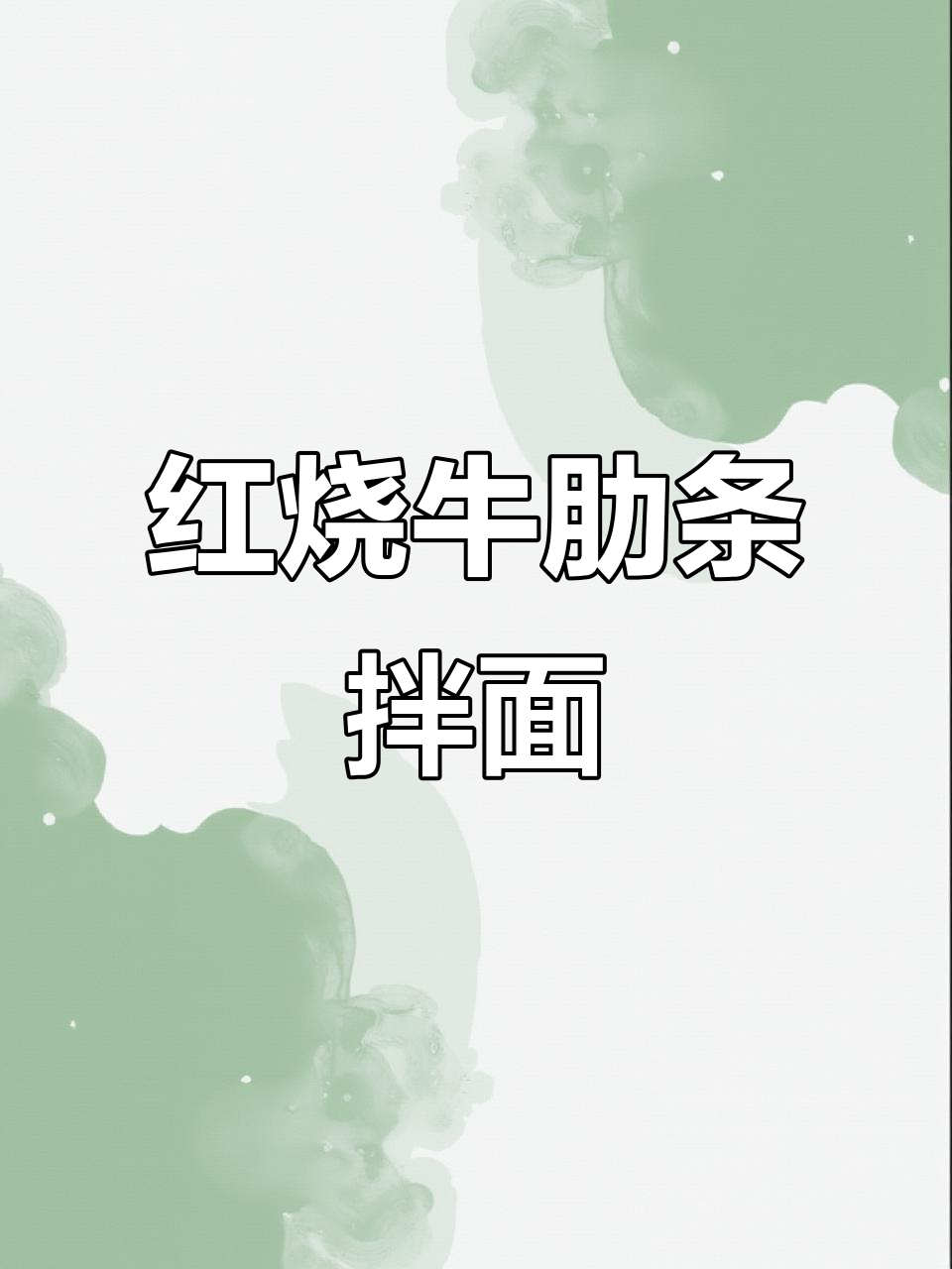 澳洲安格斯牛肋条,搭配土豆红烧拌面,口感无敌!