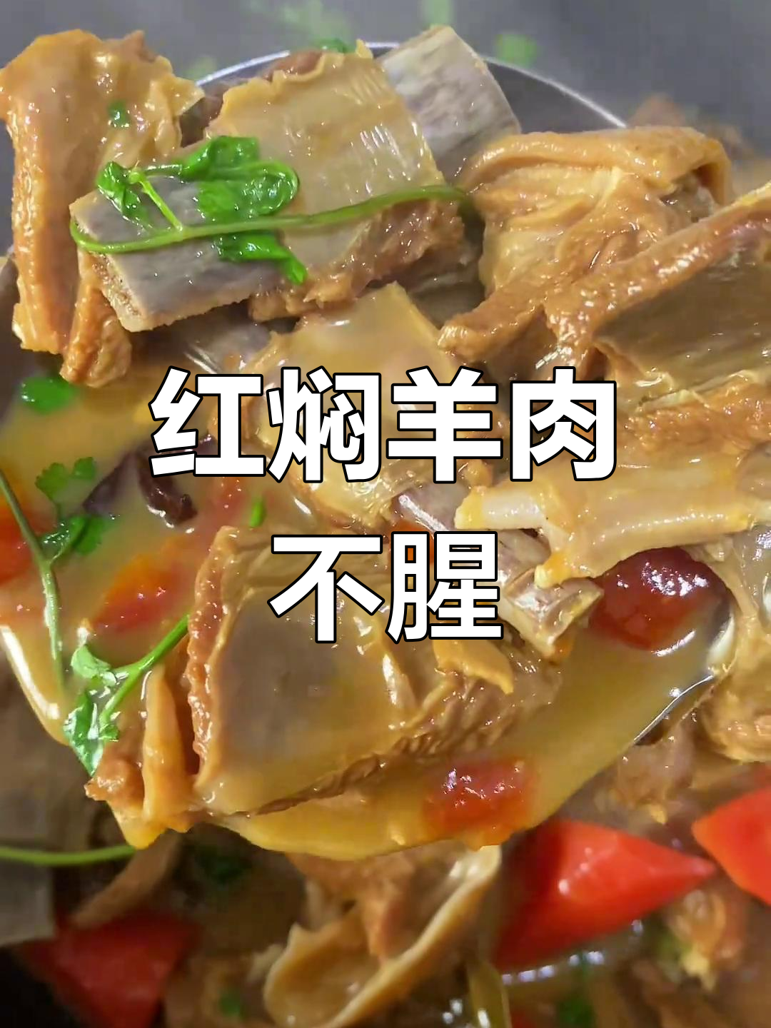 羊肉烧胡萝卜,酱香浓郁软烂入骨