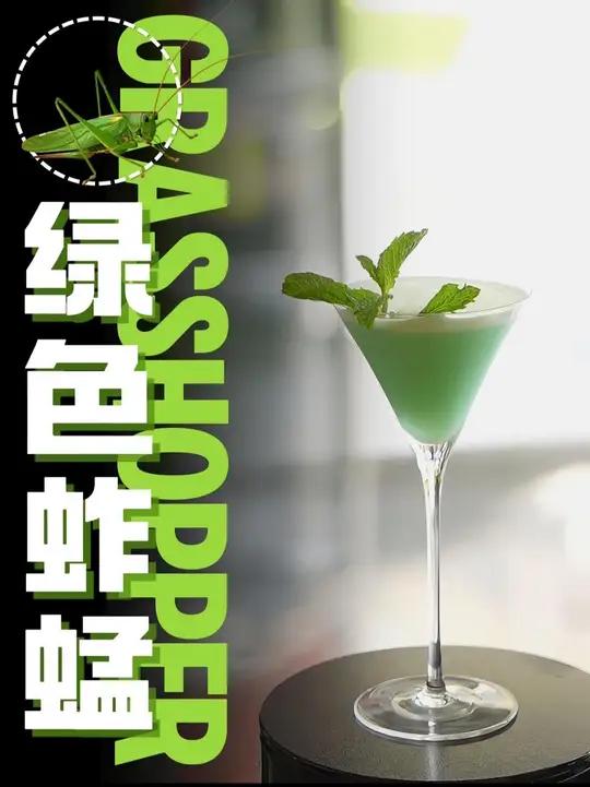 绿色蚱蜢|你点的是金蚱蜢,银蚱蜢,还是这杯绿蚱蜢?鸡尾酒鸡尾酒配方现调鸡尾酒 