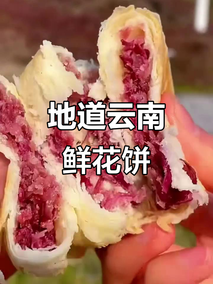 云南百年嘉华鲜花饼，香甜酥脆让人停不下来