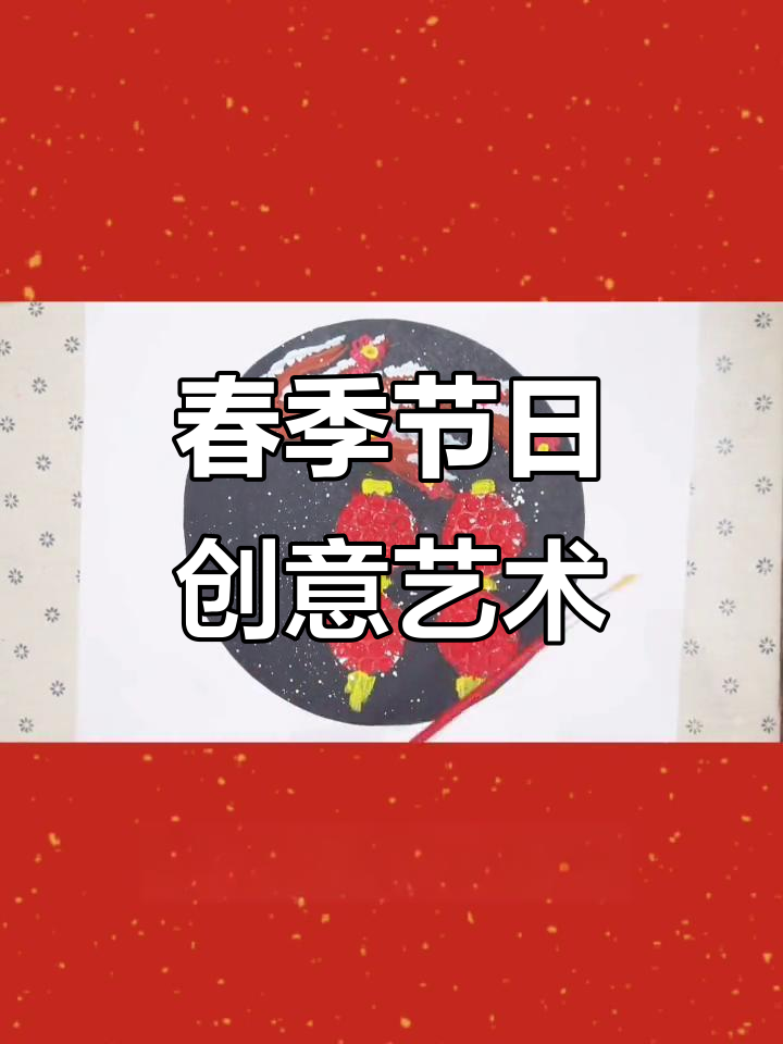 创意美术：春节童谣与儿童画
