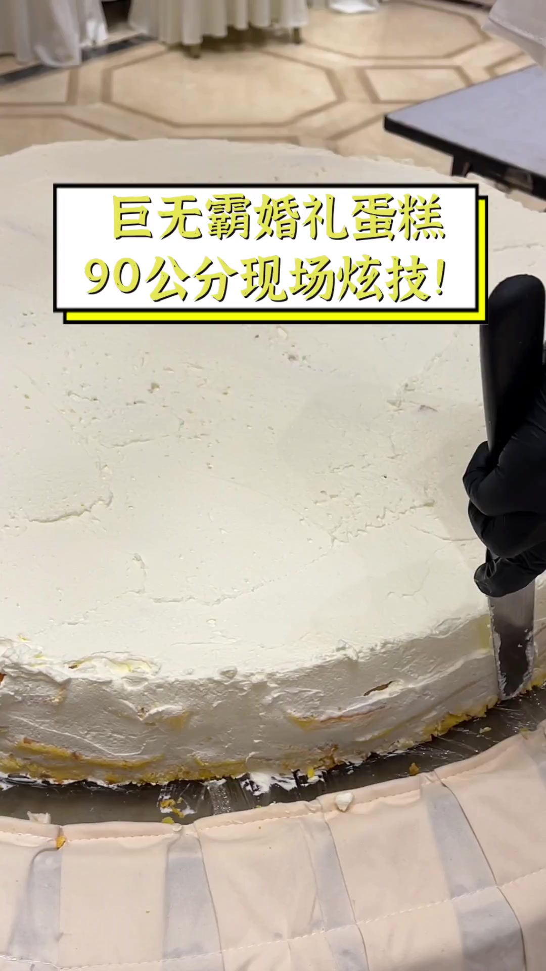 巨无霸婚礼蛋糕,90公分现场炫技!