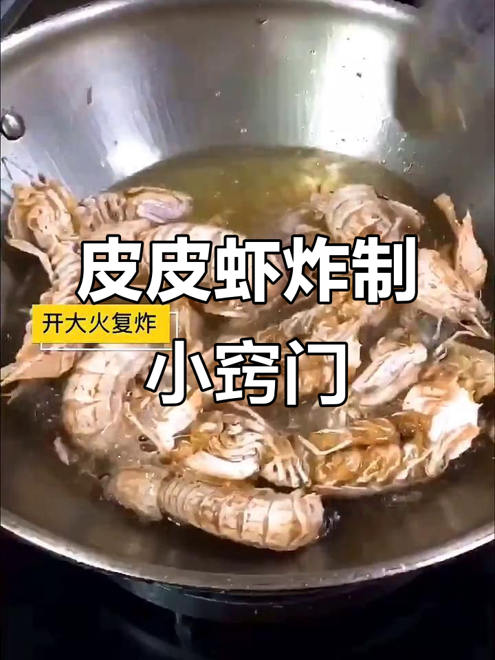 炸皮皮虾前先上点淀粉,油不爆更酥脆