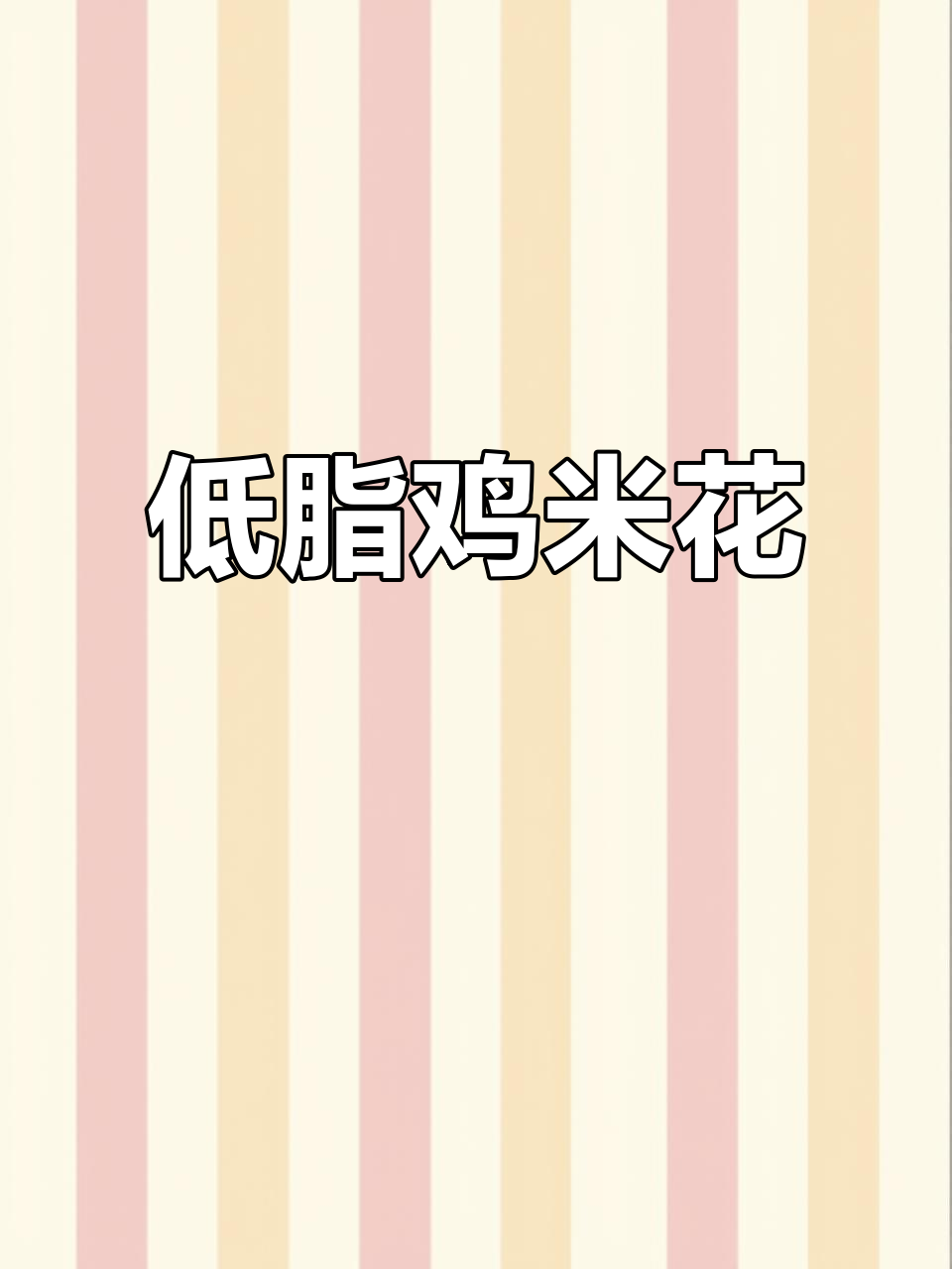 不油炸,低卡香辣鸡米花,空气炸锅轻松做