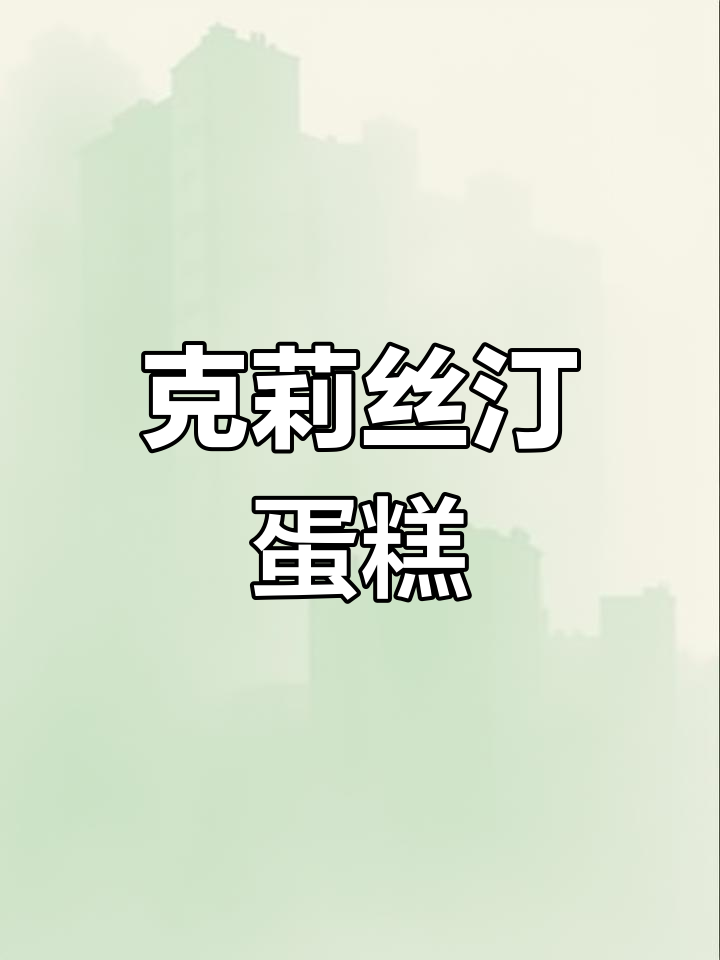 克莉丝汀蛋糕的独特魅力,让人无法抗拒的美味