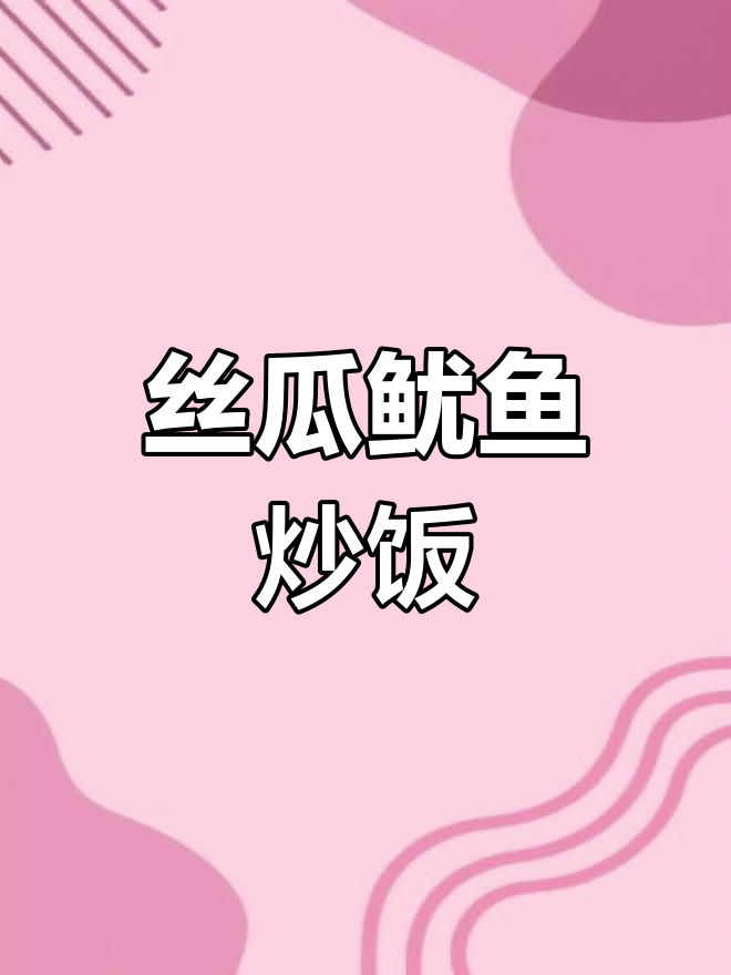 丝瓜炒鱿鱼,鲜甜脆嫩,夏季必备家常美味