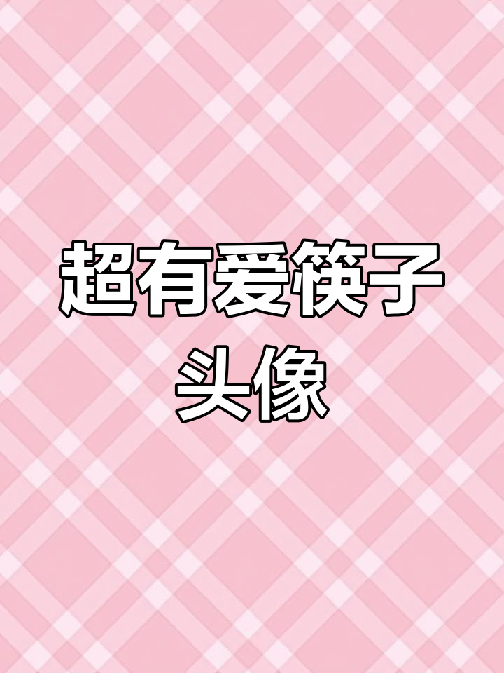 软萌可爱筷子动物头像,快来挑选你的专属闺蜜头!