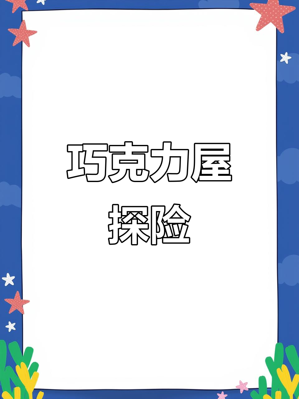 带你进入巧克力屋,探索甜蜜的奇幻世界