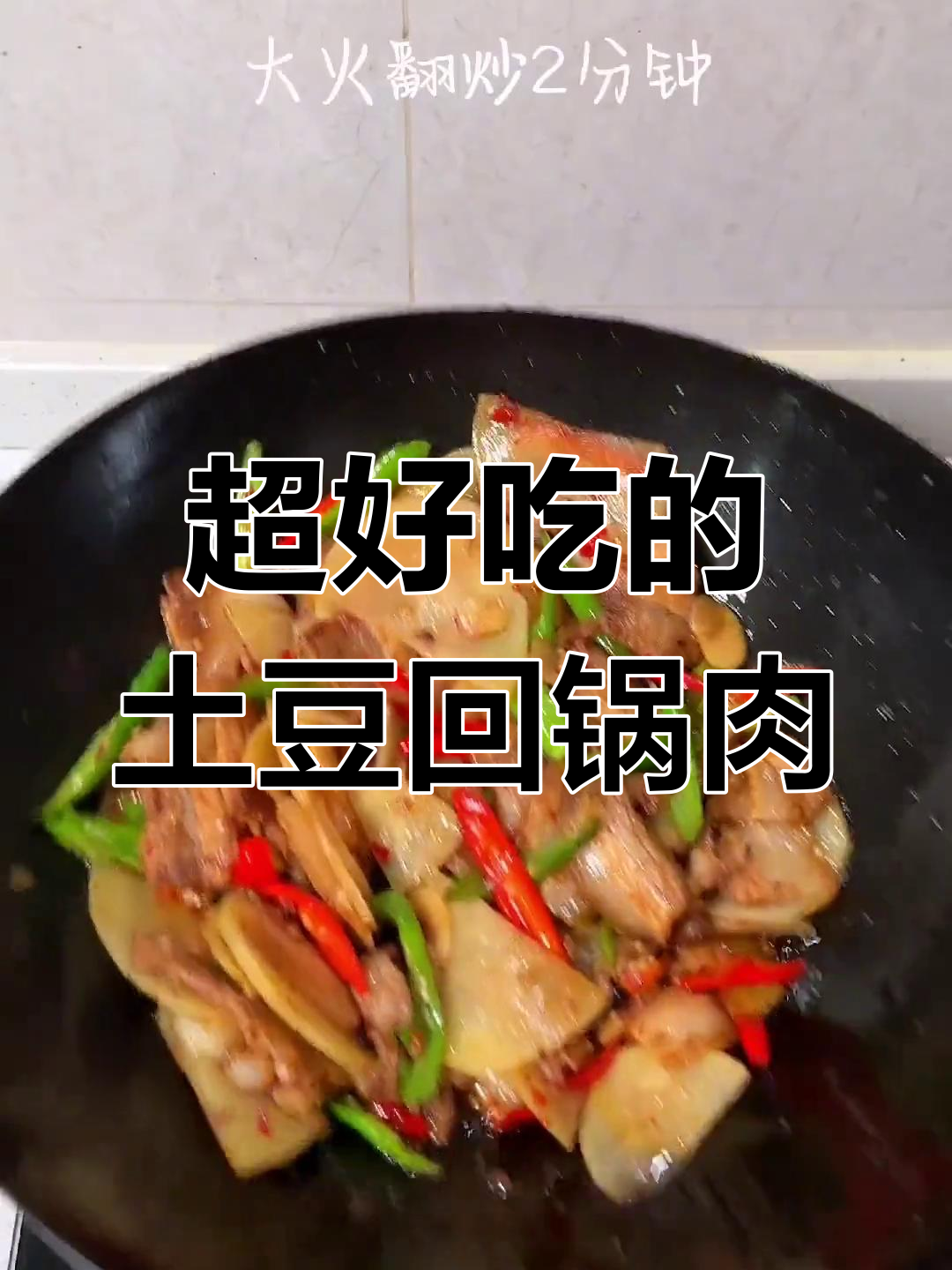 土豆回锅肉,香气扑鼻,停不下来