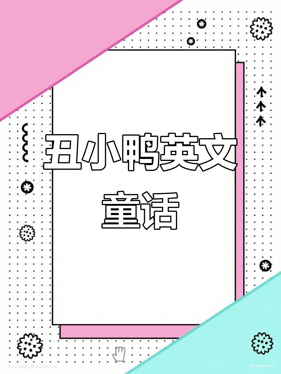 丑小鸭变天鹅的经典故事,带你感受英语魅力