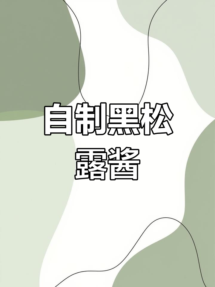 黑松露酱制作与面包搭配