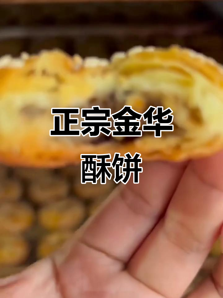 金华酥饼正宗手工,皇家麦香大酥饼梅干菜肉超好吃