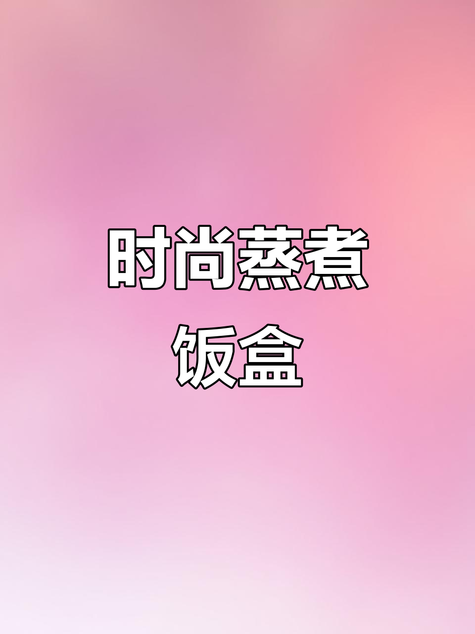 终于找到这款蒸煮饭盒,出门超有范儿!