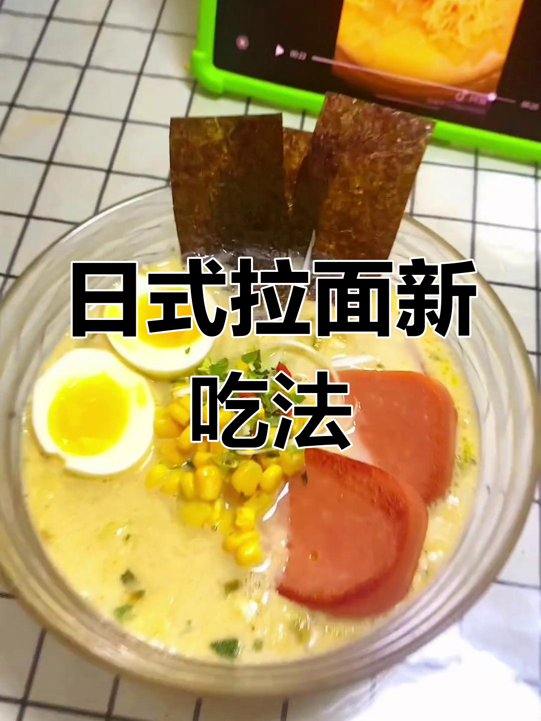 轻松复刻日式拉面,简单又美味,赶紧试试吧!