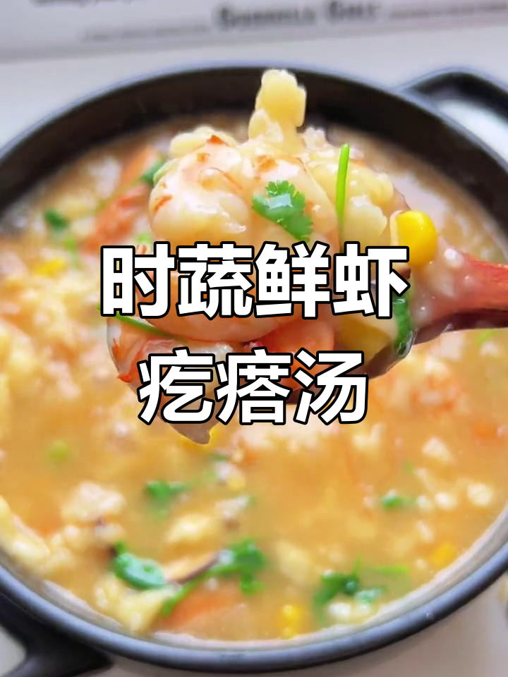鲜虾时蔬疙瘩汤,轻松享海鲜美味