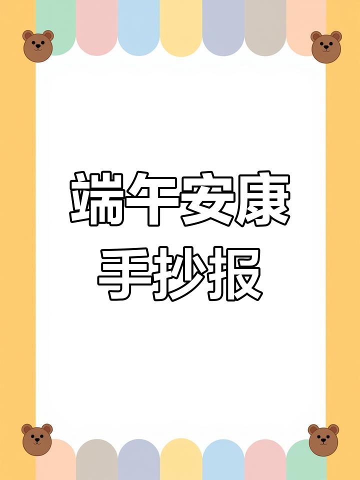 端午节手抄报,简单又好看