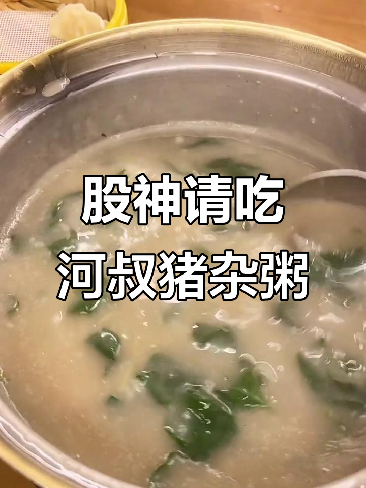 新鲜食材做猪杂粥,股神亲测!