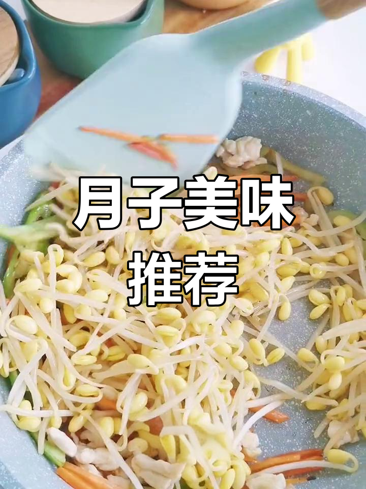 鸡丝豆芽,营养满分,月子餐新选择,让你吃出幸福感!