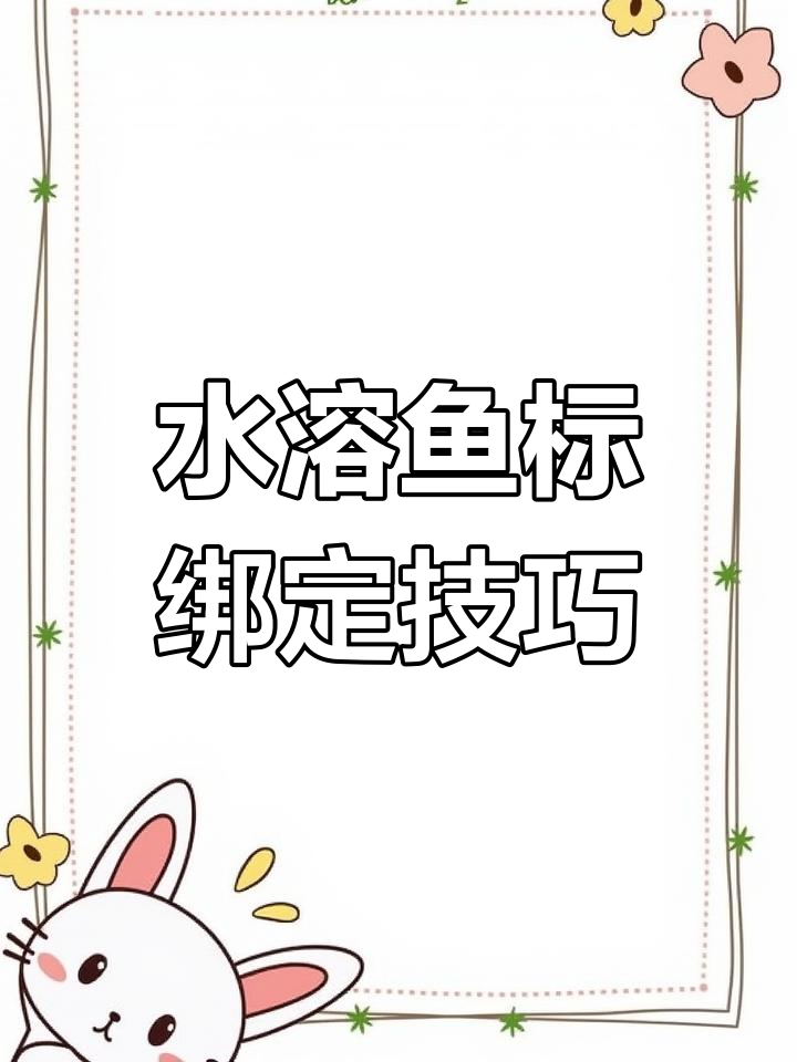 水溶鱼标与扎带完美配合,轻松绑住大力马