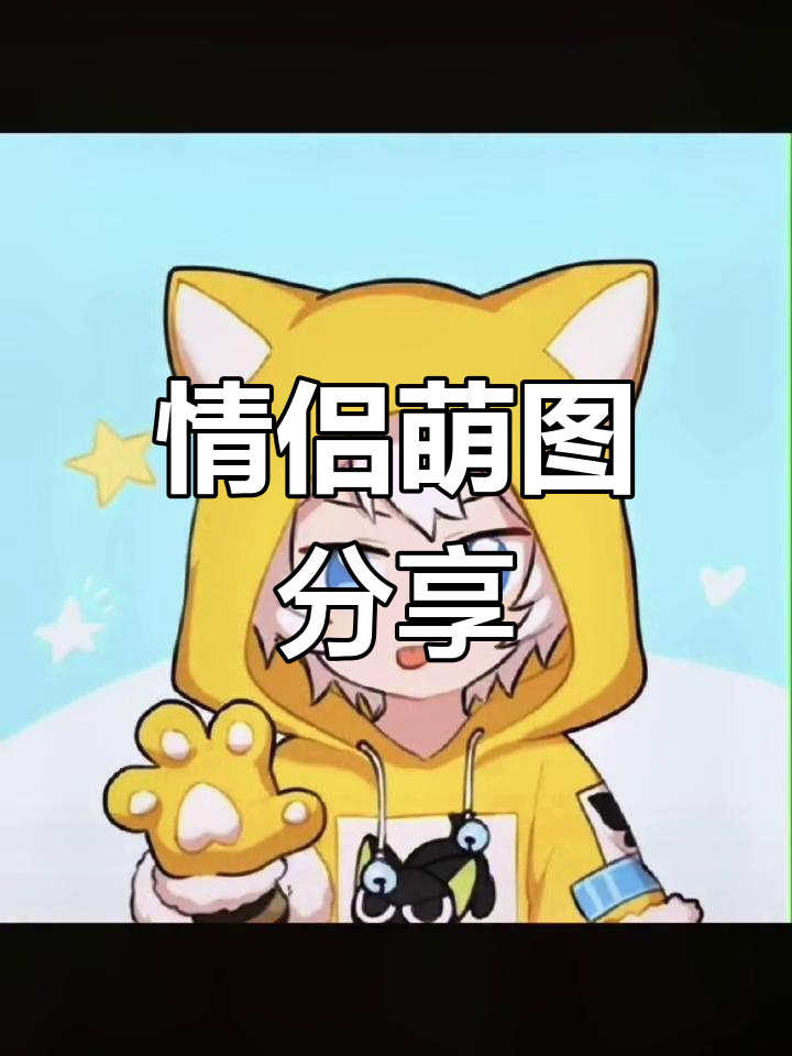 可爱情侣头像推荐