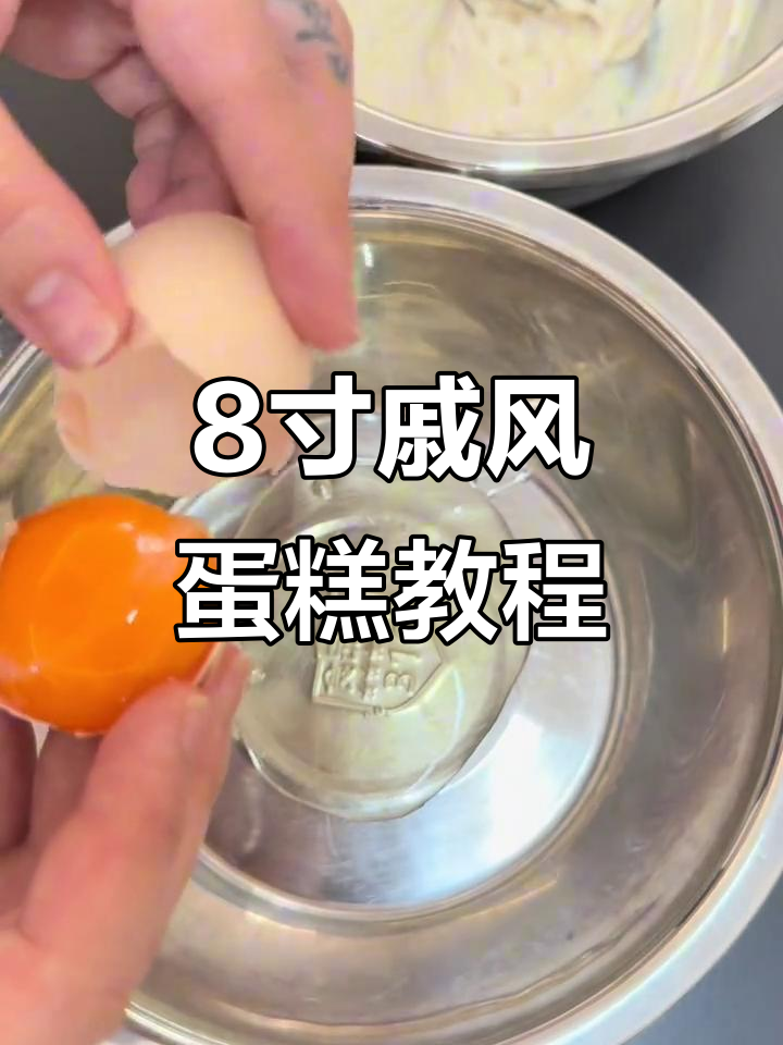 8月15日生日与节日同庆，戚风蛋糕制作大揭秘