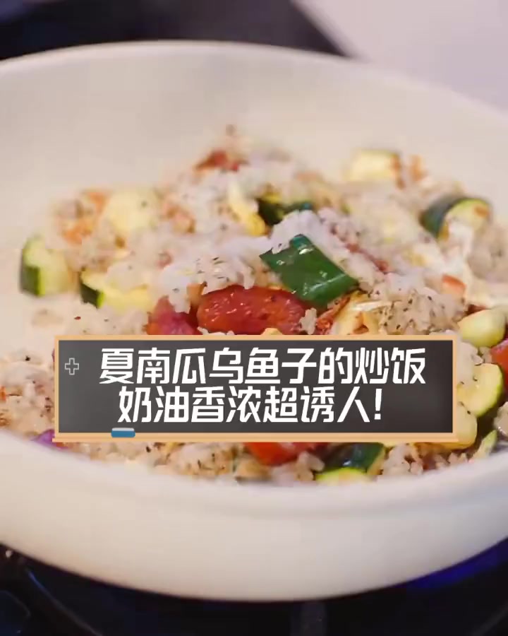 夏南瓜乌鱼子的炒饭,奶油香浓超诱人!