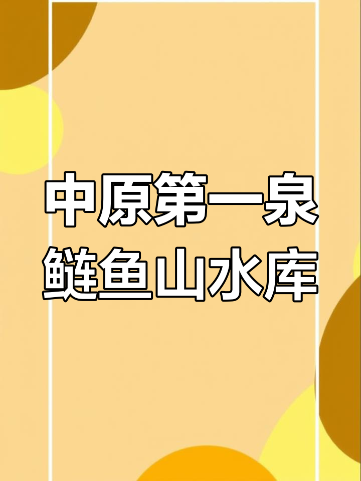 2023年商城县鲢鱼山水库:中原千岛湖与温泉之旅