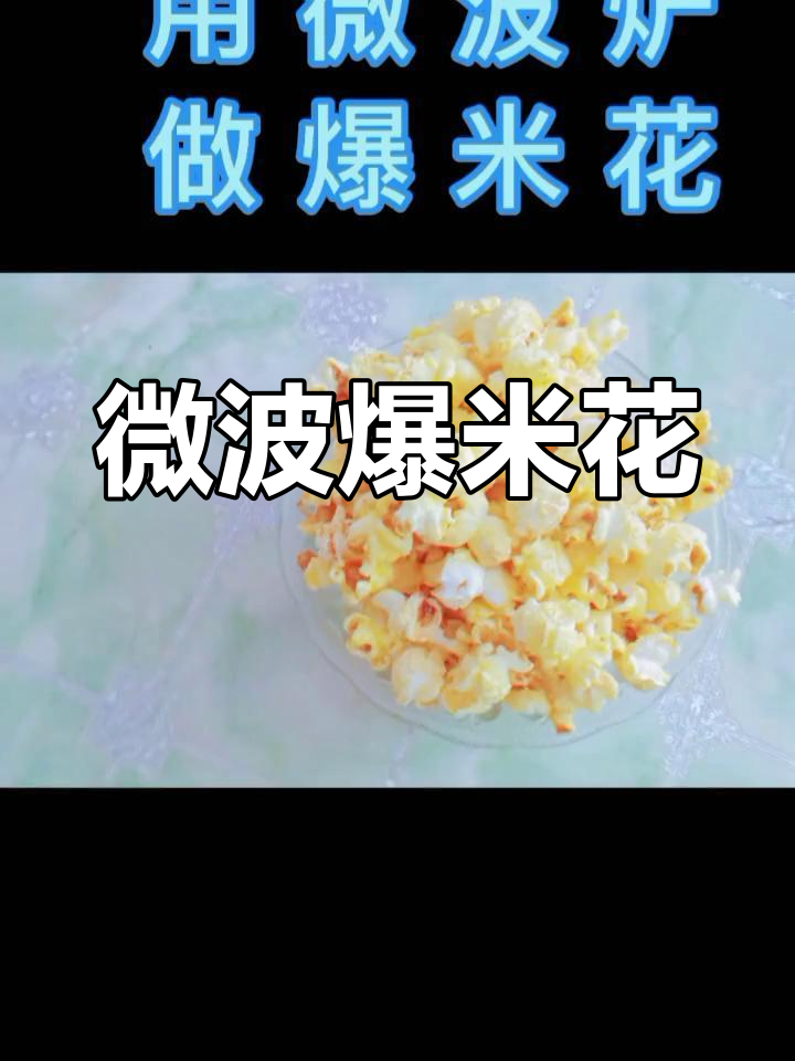 微波炉自制爆米花