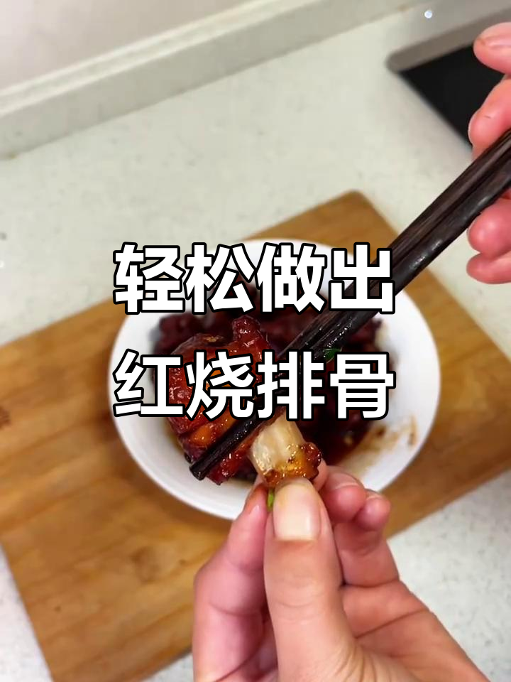 红烧排骨家常做法,软烂脱骨又入味,简单步骤教你做