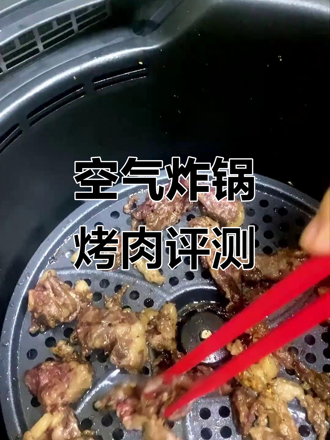 空气炸锅烤肉大测评,两款机型对比结果惊艳!