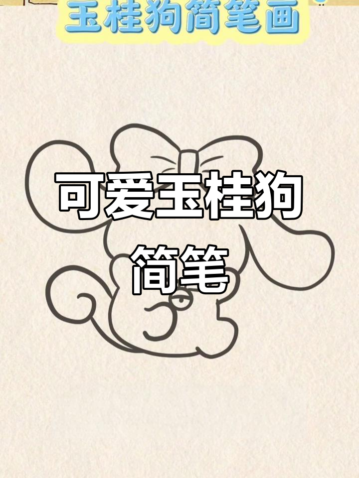 超简单玉桂狗简笔画,轻松学会!