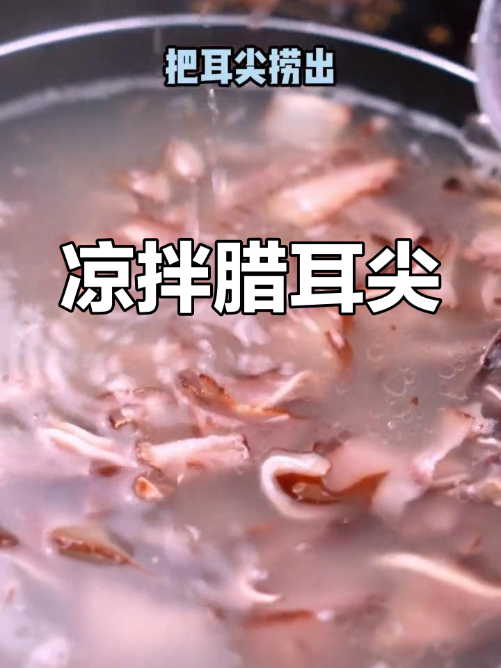 中秋节凉拌腊耳尖做法