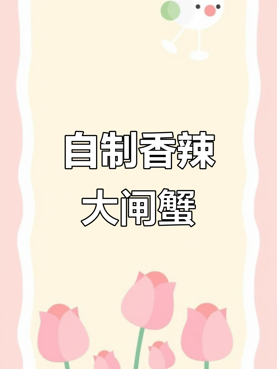 香辣蟹与麻辣香锅的完美结合,做法超简单