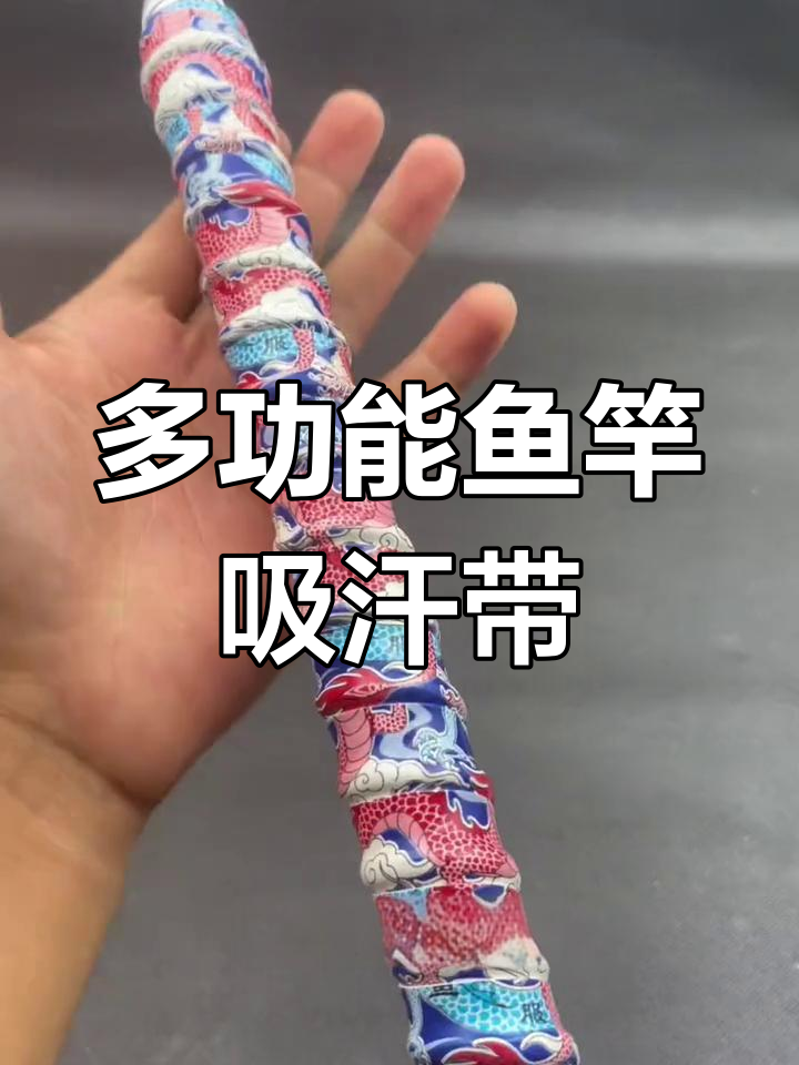 鱼竿吸汗带缠绕技巧，提升手感十倍