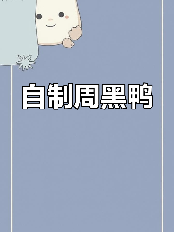 家庭版周黑鸭,麻辣香甜又卫生,学会这个做法比外面还好吃