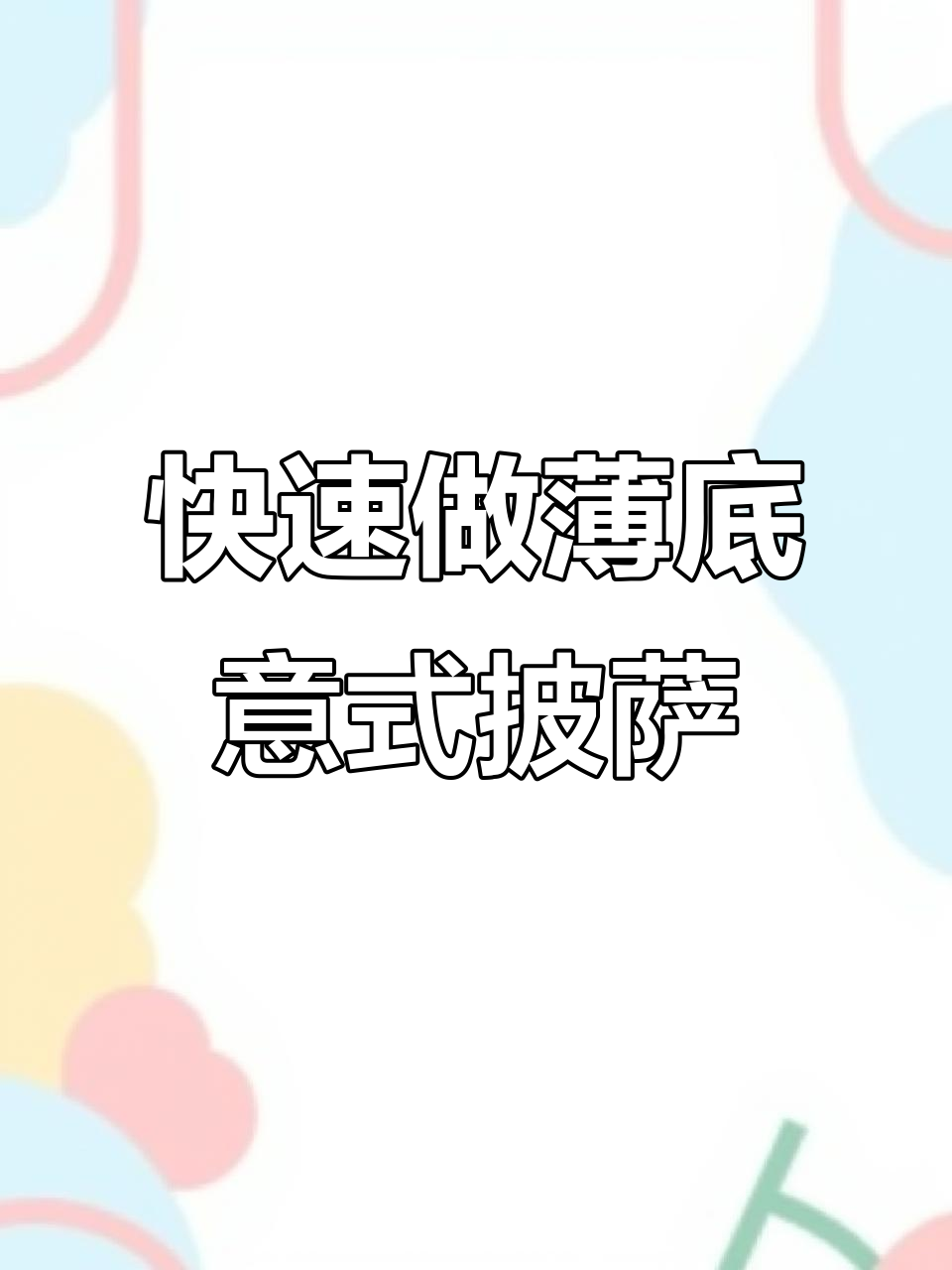 在家轻松做薄底脆皮意式披萨,免揉免酵种!