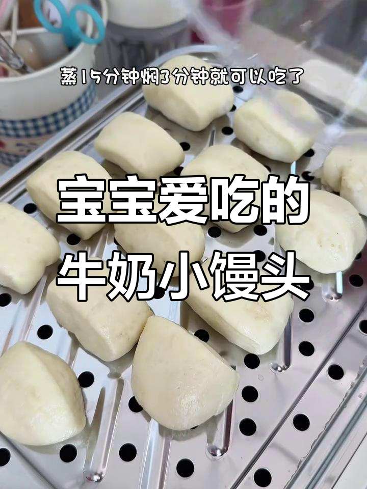 每周必做,香甜松软的小馒头,宝宝最爱!