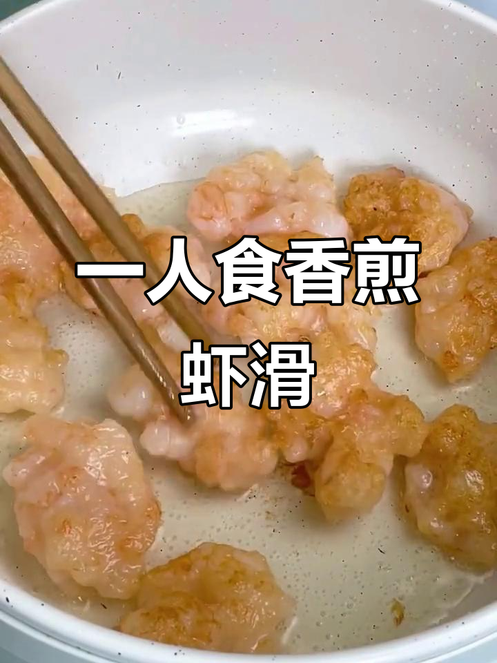 香煎虾滑,轻松搞定一人食美味