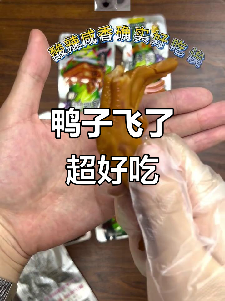 买了30条评论推荐的鸭爪,结果真香!完全不腥,辣度适中
