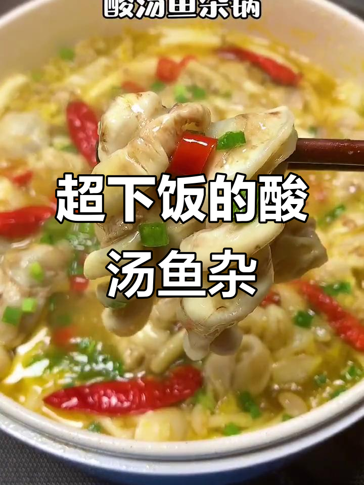 酸汤鱼杂锅,老公连吃三碗米饭都不够!