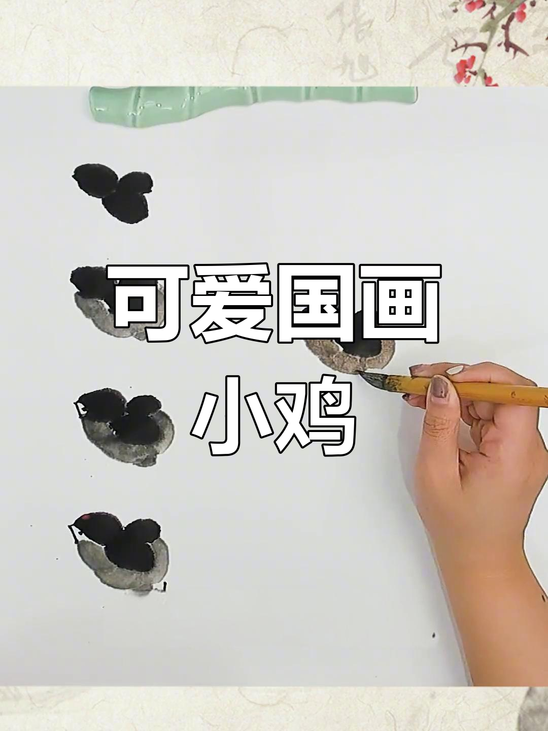 超简单国画小鸡,轻松学会写意技巧