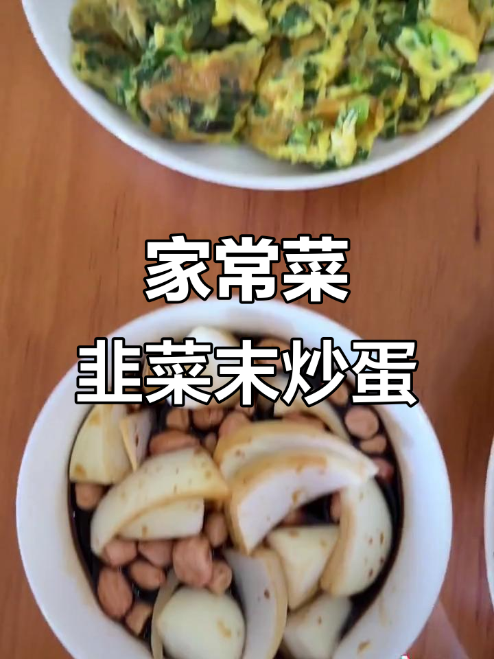 韭菜炒鸡蛋,家常美味大集合!土豆、木耳、圆葱一网打尽